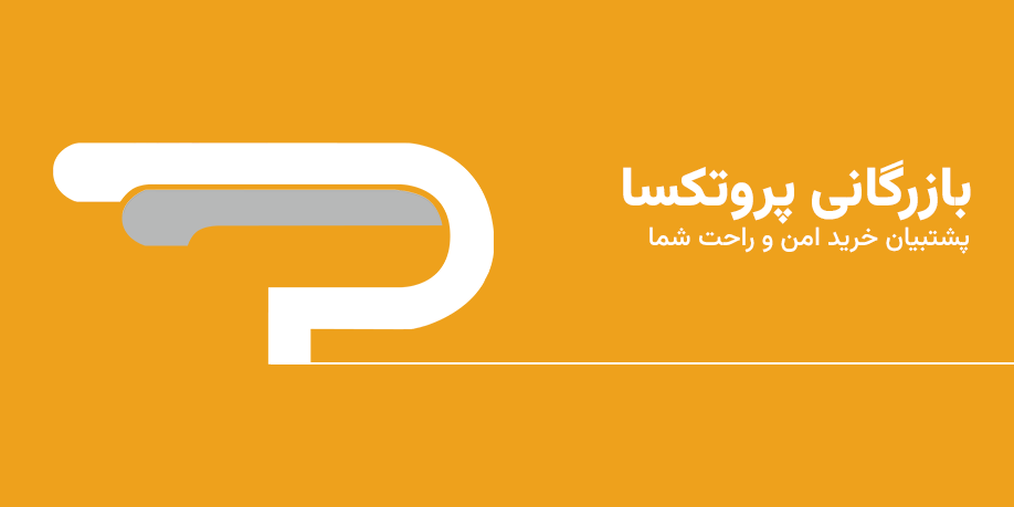 بازرگانی پروتکسا